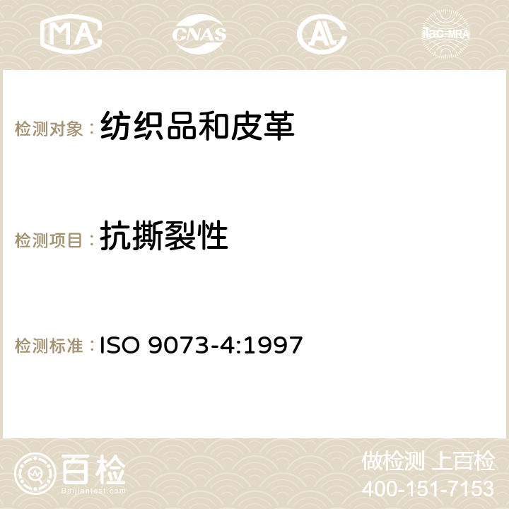 抗撕裂性 纺织品 非织造布试验方法 第4部分：抗撕裂的测定 ISO 9073-4:1997