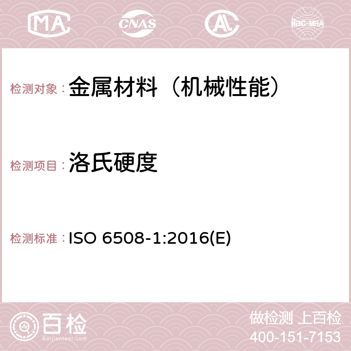 洛氏硬度 金属材料 洛氏硬度试验 第1部分：试验方法 ISO 6508-1:2016(E)