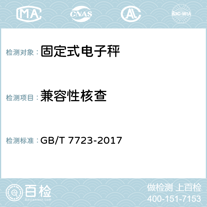 兼容性核查 固定式电子衡器 GB/T 7723-2017 7.15