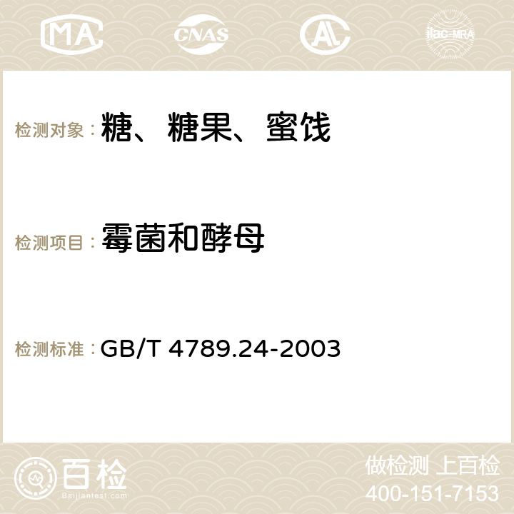 霉菌和酵母 食品卫生微生物学检验 糖果、糕点、蜜饯检验 GB/T 4789.24-2003 5.3、5.4（GB 4789.15-2016）