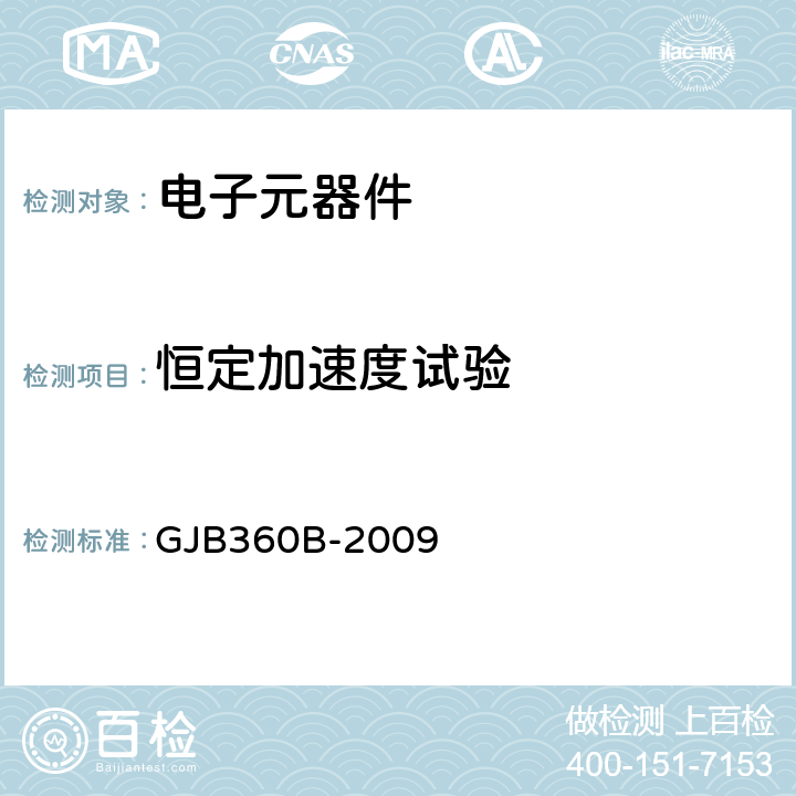 恒定加速度试验 电子及电气元件试验方法 GJB360B-2009 方法212