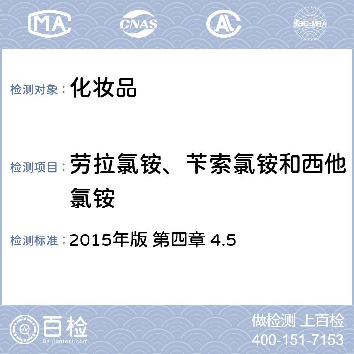 劳拉氯铵、苄索氯铵和西他氯铵 《化妆品安全技术规范》 2015年版 第四章 4.5