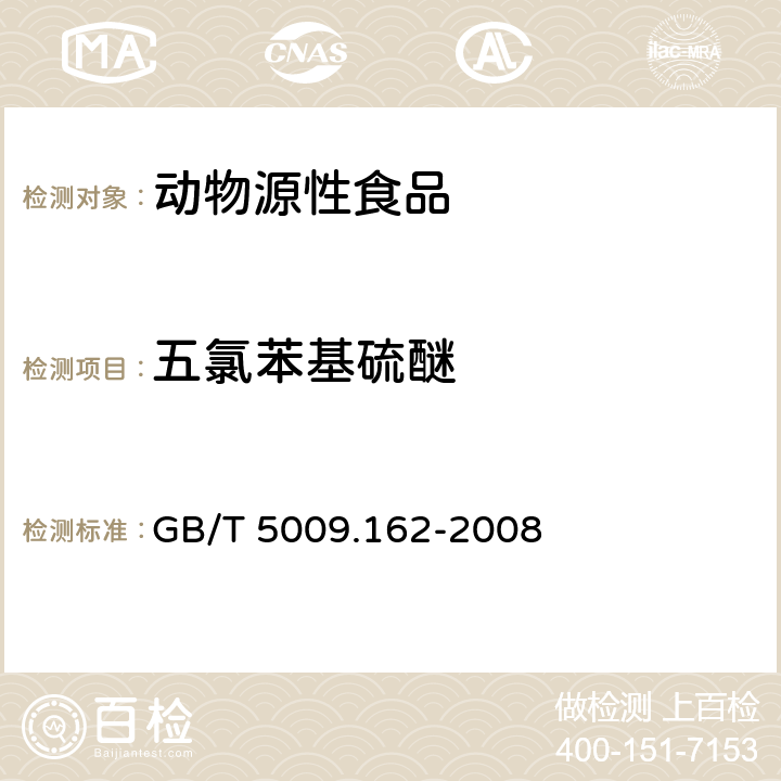 五氯苯基硫醚 动物性食品中有机氯农药和拟除虫菊酯农药多组分残留量的测定 GB/T 5009.162-2008