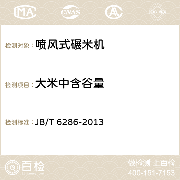 大米中含谷量 喷风式碾米机 JB/T 6286-2013 7.2.2.5