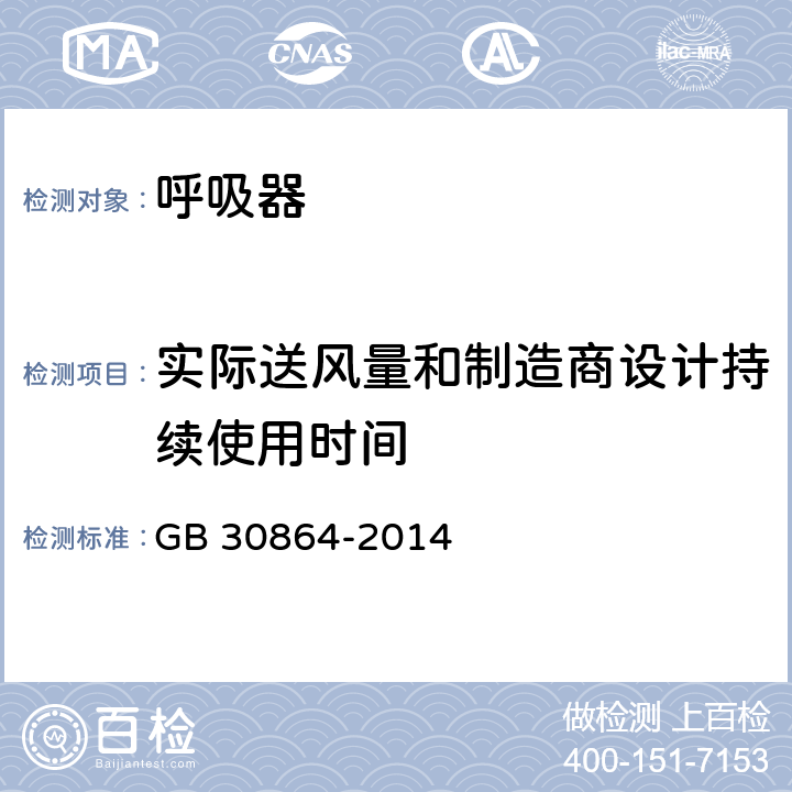 实际送风量和制造商设计持续使用时间 呼吸防护 动力送风过滤式呼吸器 GB 30864-2014 6.4