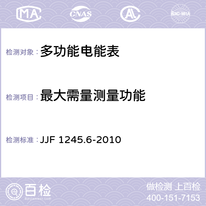 最大需量测量功能 JJF 1245.6-2010 安装式电能表型式评价大纲 特殊要求 功能类电能表