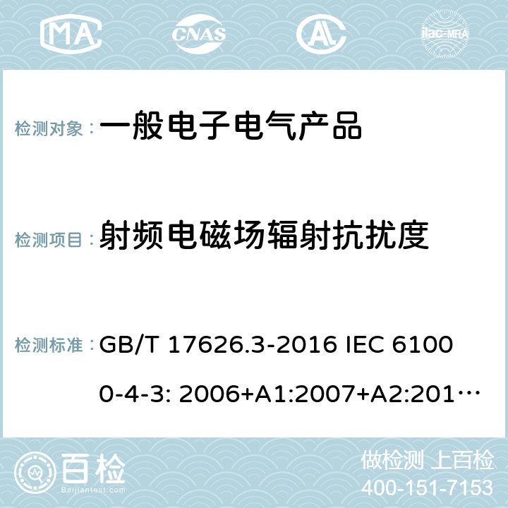 射频电磁场辐射抗扰度 电磁兼容 试验和测量技术 射频电磁场辐射抗扰度试验 GB/T 17626.3-2016 
IEC 61000-4-3: 2006+A1:2007+A2:2010
EN 61000-4-3:2006+A1:2008+A2:2010 9