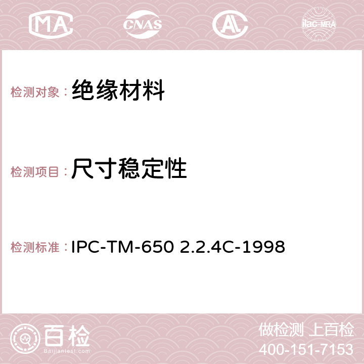尺寸稳定性 IPC-TM-650 柔性介电材料测试方法  2.2.4C-1998