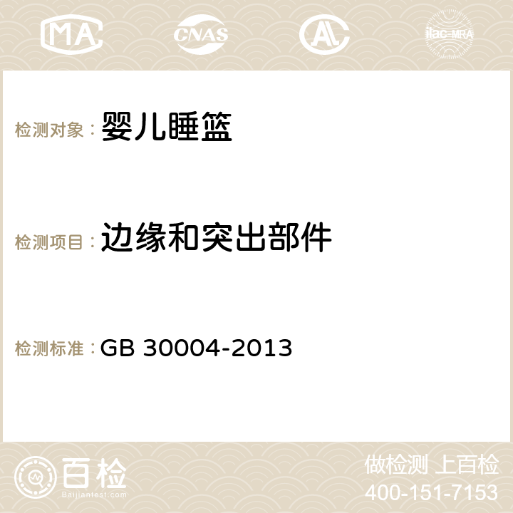边缘和突出部件 婴儿摇篮的安全要求 GB 30004-2013 5.1