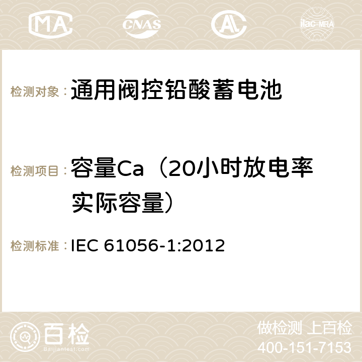 容量Ca（20小时放电率实际容量） 通用阀控铅酸蓄电池—第1部分：通用要求，功能参数—测试方法 IEC 61056-1:2012 7.2