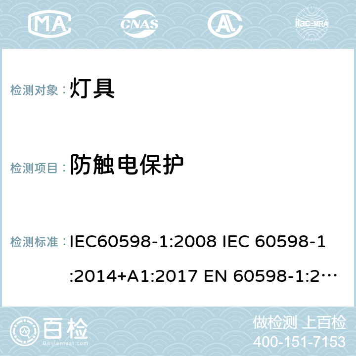 防触电保护 灯具 第1部分:一般要求与试验 IEC60598-1:2008 IEC 60598-1:2014+A1:2017 EN 60598-1:2015+A1:2018 IEC 60598-1:2020 AS/NZS 60598.1:2017 AS/NZS 60598.1:2017+A1:2017+A2:2020 8