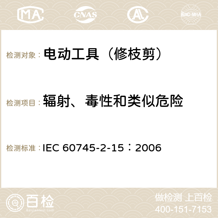 辐射、毒性和类似危险 手持式电动工具的安全 第二部分:修枝剪的专用要求 IEC 60745-2-15：2006 31