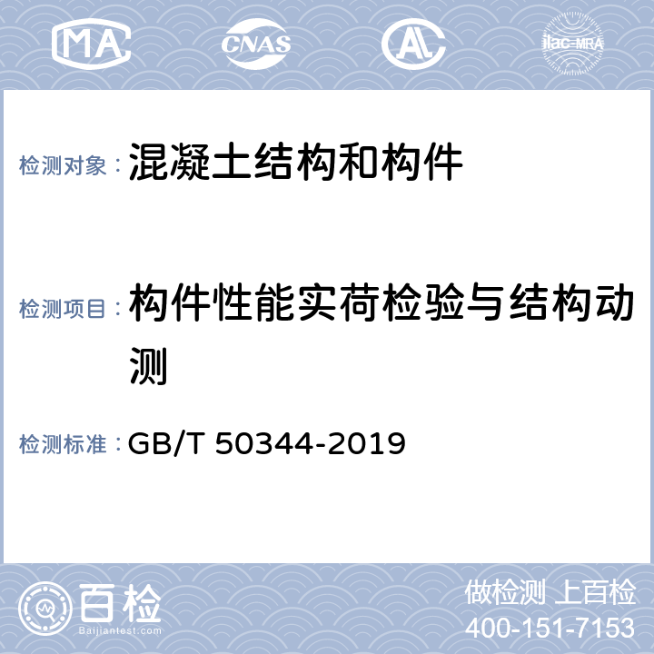 構件性能實荷檢驗與結構動測 《建筑結構檢測技術規范》 GB/T 50344-2019