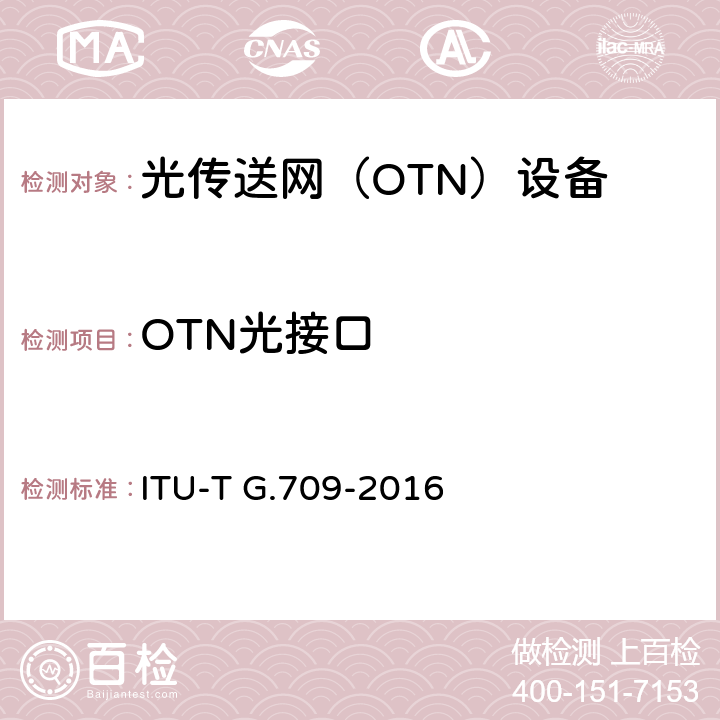 OTN光接口 光传送网(OTN)的接口 ITU-T G.709-2016 6、7、8