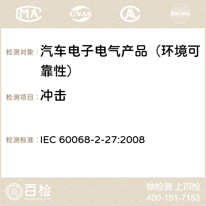 冲击 环境试验 第2-27部分：试验方法 试验Ea和导则: 冲击 IEC 60068-2-27:2008