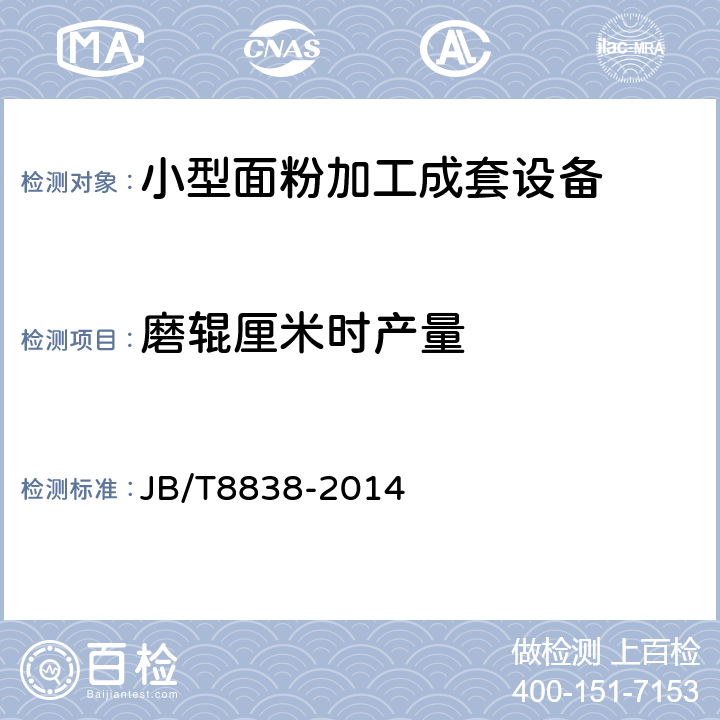 磨辊厘米时产量 小型面粉加工成套设备 JB/T8838-2014 6.1.3.1