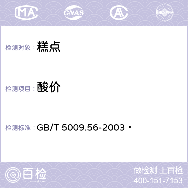 酸价 糕点卫生标准的分析方法 GB/T 5009.56-2003 