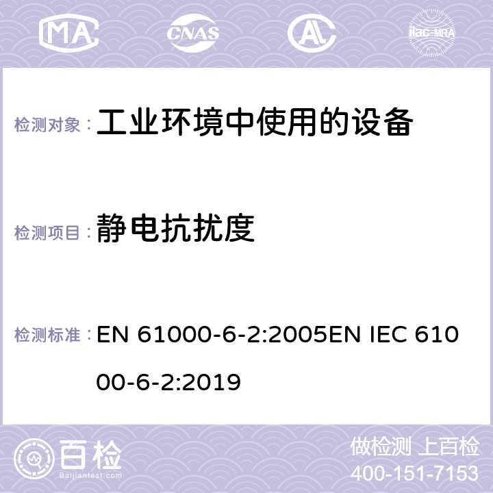 静电抗扰度 电磁兼容 通用标准 工业环境中的抗扰度试验 EN 61000-6-2:2005EN IEC 61000-6-2:2019 8