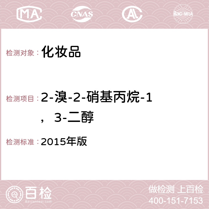 2-溴-2-硝基丙烷-1，3-二醇 《化妆品安全技术规范》 2015年版 第四章 4.7