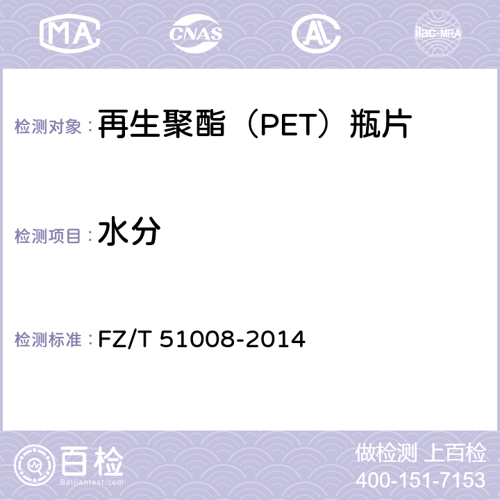 水分 再生聚酯（PET）瓶片 FZ/T 51008-2014 附录C