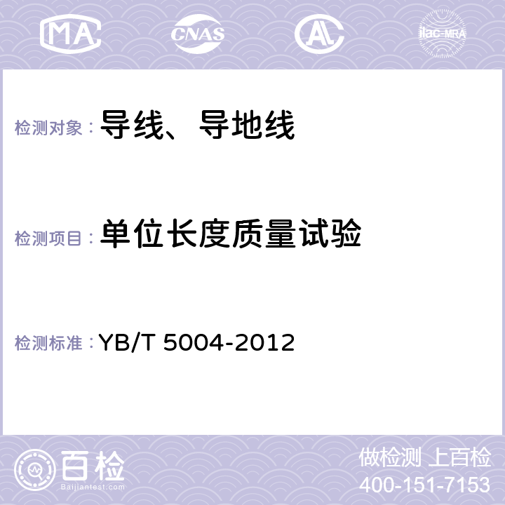 单位长度质量试验 《镀锌钢绞线》 YB/T 5004-2012 6