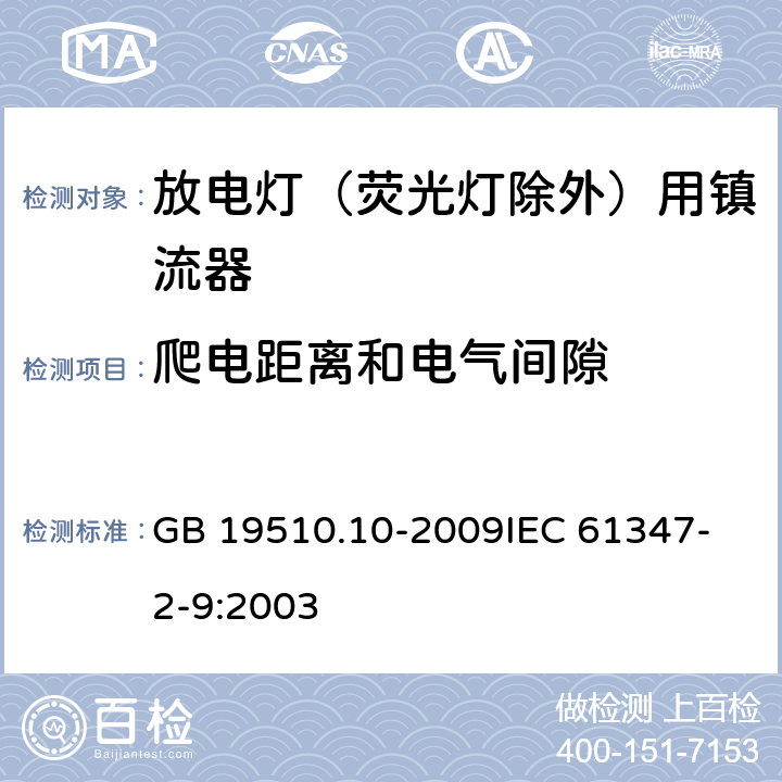 爬电距离和电气间隙 灯的控制装置 第10部分：放电灯（荧光灯除外）用镇流器的特殊要求 GB 19510.10-2009
IEC 61347-2-9:2003 18