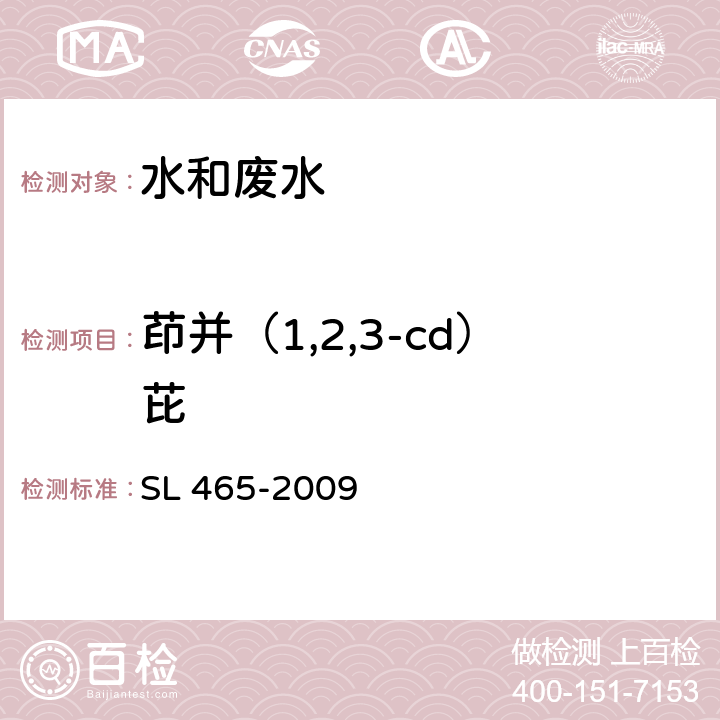 茚并（1,2,3-cd）芘 高效液相色谱法测定水中多环芳烃类化合物 SL 465-2009