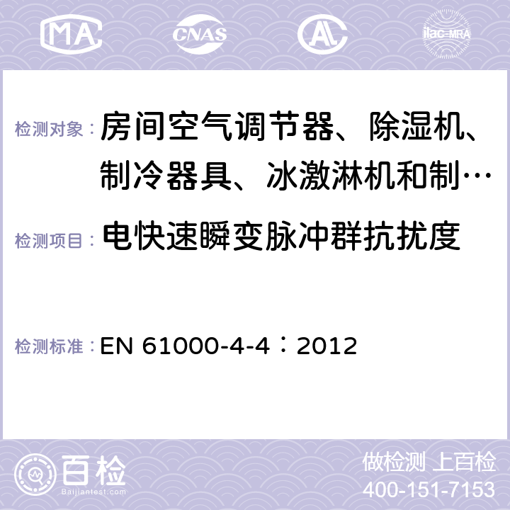 电快速瞬变脉冲群抗扰度 电磁兼容 试验和测量技术 电快速瞬变脉冲群抗扰度试验 EN 61000-4-4：2012