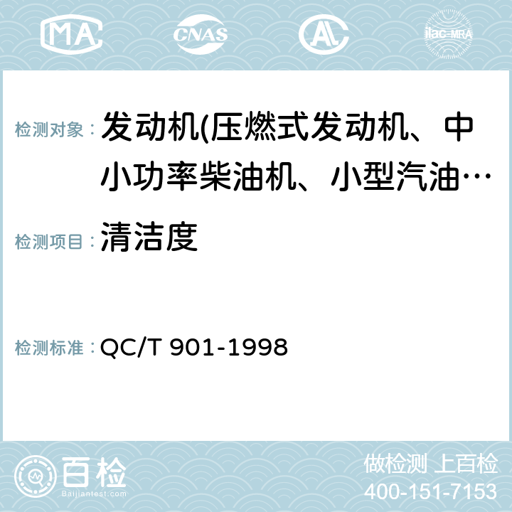 清洁度 汽车发动机产品质量检验评定方法 QC/T 901-1998
