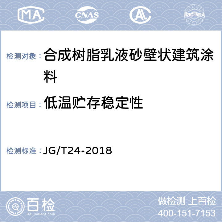 低温贮存稳定性 合成树脂乳液砂壁状建筑涂料 JG/T24-2018 6.10