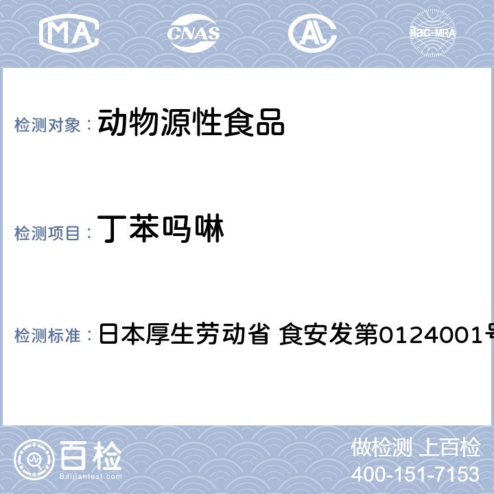 丁苯嗎啉 食品中農(nóng)藥殘留、飼料添加劑及獸藥的檢測方法 GC/MS多農(nóng)殘一齊分析法（畜水產(chǎn)品） 日本厚生勞動省 食安發(fā)第0124001號