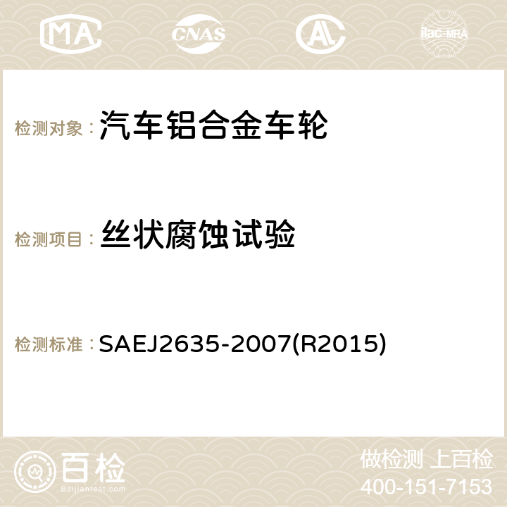 丝状腐蚀试验 涂装铝车轮和涂装铝车轮饰件线性腐蚀试验程序 SAEJ2635-2007(R2015)