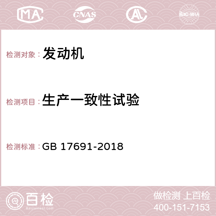 生产一致性试验 重型柴油车污染物排放限值及测量方法（中国第六阶段） GB 17691-2018 附录I