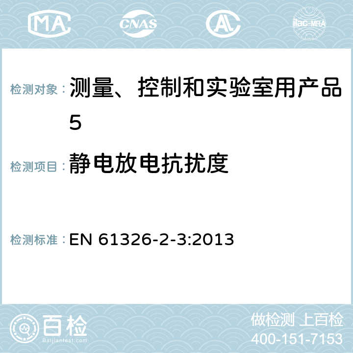 静电放电抗扰度 《测量、控制和实验室用电气设备.电磁兼容性(EMC)要求.第2-3部分：特殊要求.集成或遥感信号调制传感器的试验配置、操作条件和性能标准》 EN 61326-2-3:2013 6