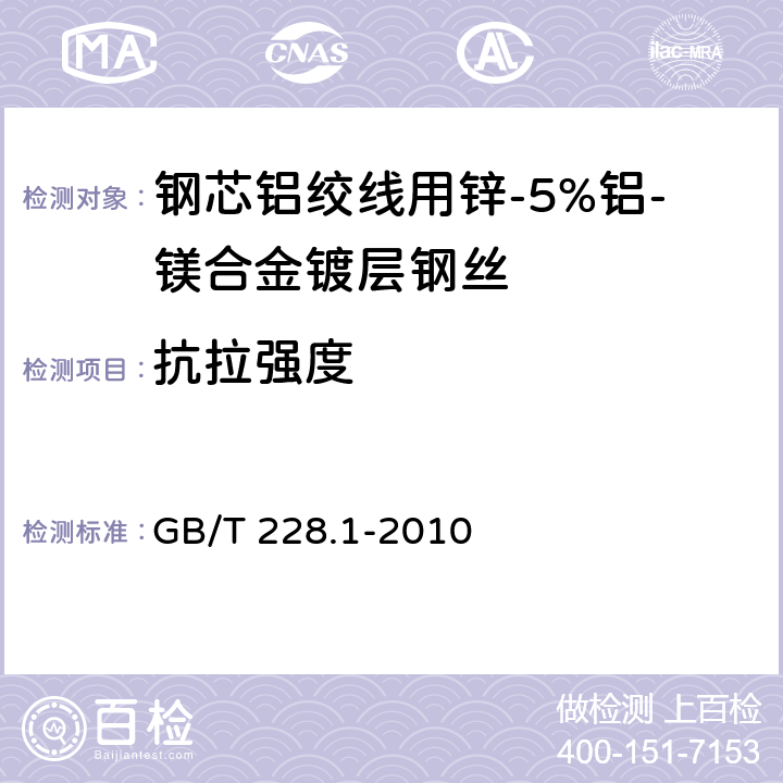 抗拉强度 金属材料 拉伸试验 第1部分：室温试验方法 GB/T 228.1-2010 7.2.1