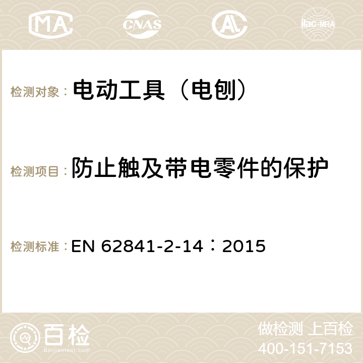 防止触及带电零件的保护 手持式、可移式电动工具和园林工具的安全 第210部分:手持式电 刨的专用要求 EN 62841-2-14：2015 9