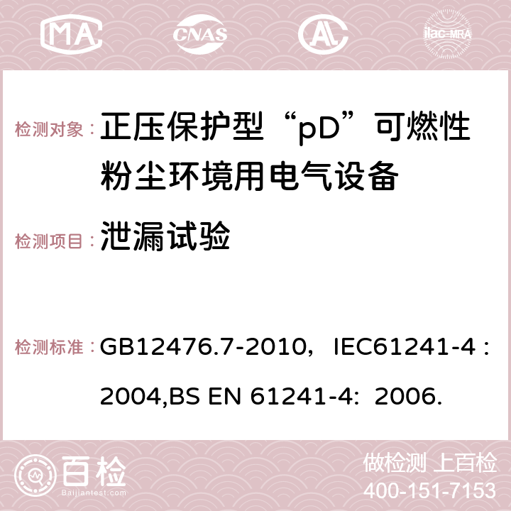 泄漏试验 可燃性粉尘环境用电气设备 第7部分：正压外壳型“pD” GB12476.7-2010，IEC61241-4 :2004,BS EN 61241-4: 2006. 10.5