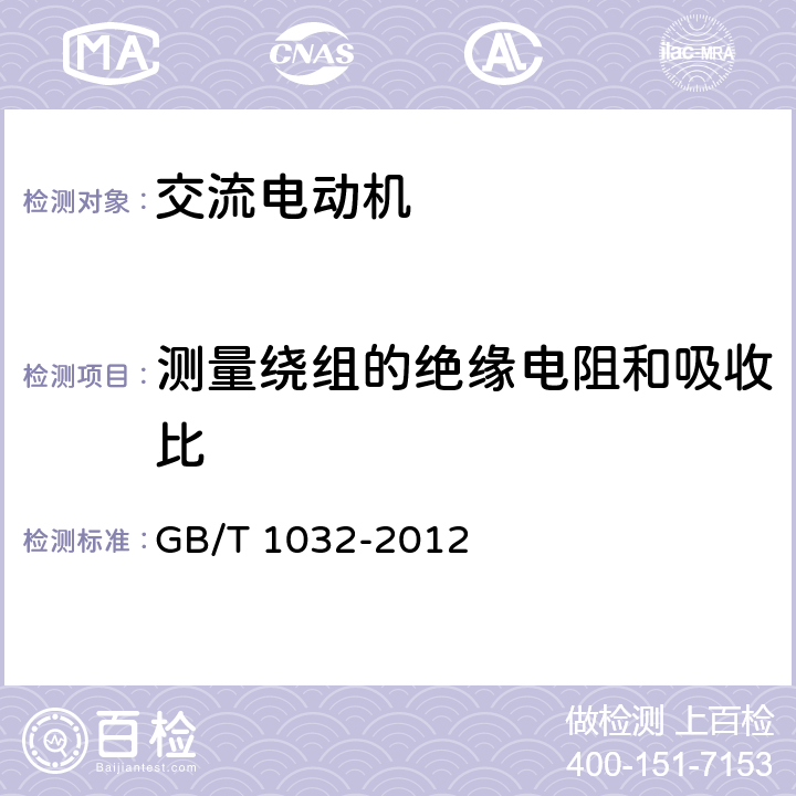 测量绕组的绝缘电阻和吸收比 三相异步电动机试验方法 GB/T 1032-2012 4.1