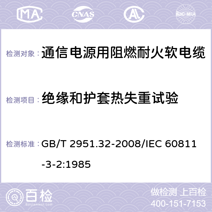 绝缘和护套热失重试验 电缆和光缆绝缘和护套材料通用试验方法 第32部分：聚氯乙烯混合料专用试验方法 失重试验 热稳定性试验 GB/T 2951.32-2008/IEC 60811-3-2:1985 5.3.10