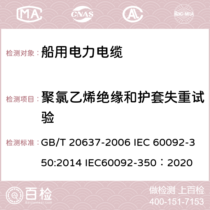 聚氯乙烯绝缘和护套失重试验 船舶电气装置 船用电力电缆 一般结构和试验要求 GB/T 20637-2006 IEC 60092-350:2014 IEC60092-350：2020 13.6