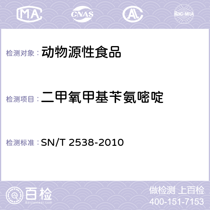 二甲氧甲基苄氨嘧啶 进出口动物源性食品中二甲氧苄氨嘧啶、三甲氧苄氨嘧啶和二甲氧甲基苄氨嘧啶残留量的检测方法 液相色谱-质谱质谱法 SN/T 2538-2010