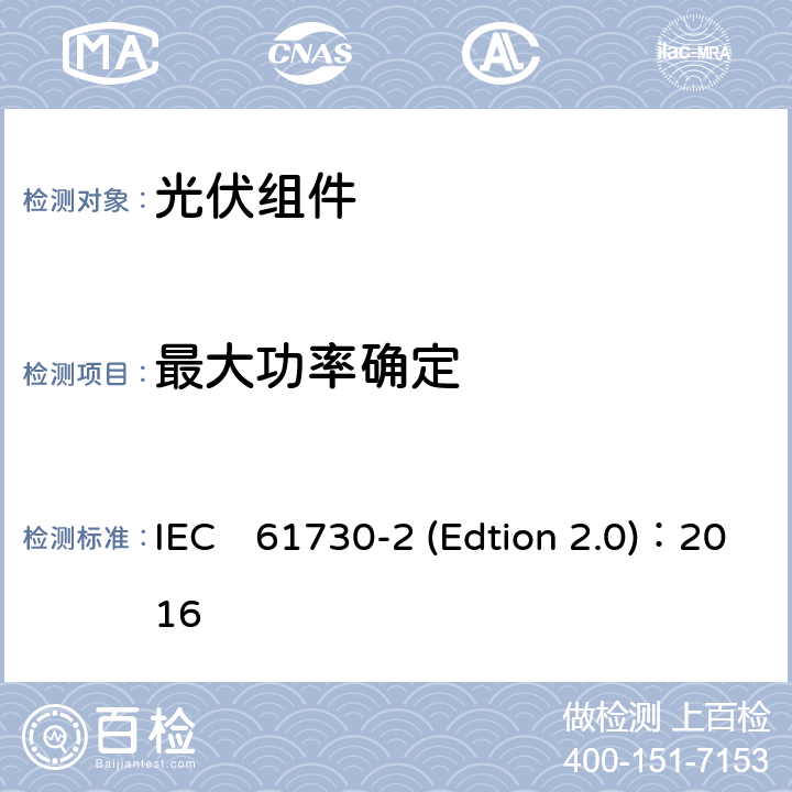 最大功率确定 《光伏组件安全认证第二部分：试验要求》 IEC　61730-2 (Edtion 2.0)：2016 MST03