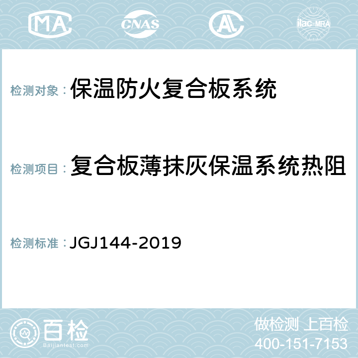 复合板薄抹灰保温系统热阻 JGJ 144-2019 外墙外保温工程技术标准(附条文说明)