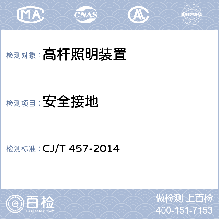安全接地 高杆照明设施技术条件 CJ/T 457-2014 6.9.3