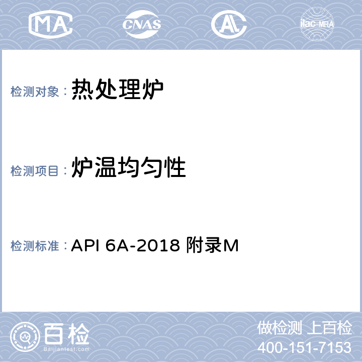 炉温均匀性 API 6A-2018 附录M 井口装置和采油树设备规范 