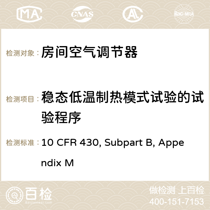 稳态低温制热模式试验的试验程序 用于测量中央空调和热泵能耗的统一测试方法 10 CFR 430, Subpart B, Appendix M 3.10