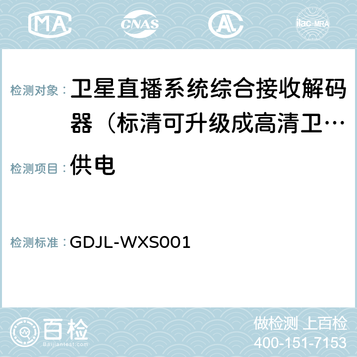 供电 GY/T150-2000检测方法补充文件 GDJL-WXS001 2