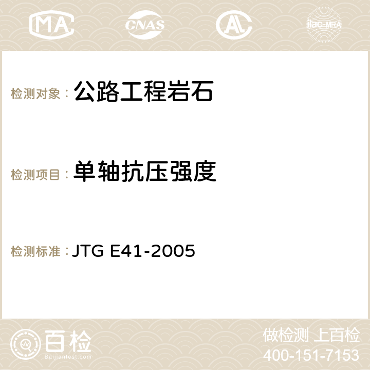单轴抗压强度 《公路工程岩石试验规程》 JTG E41-2005 （T0221-2005）