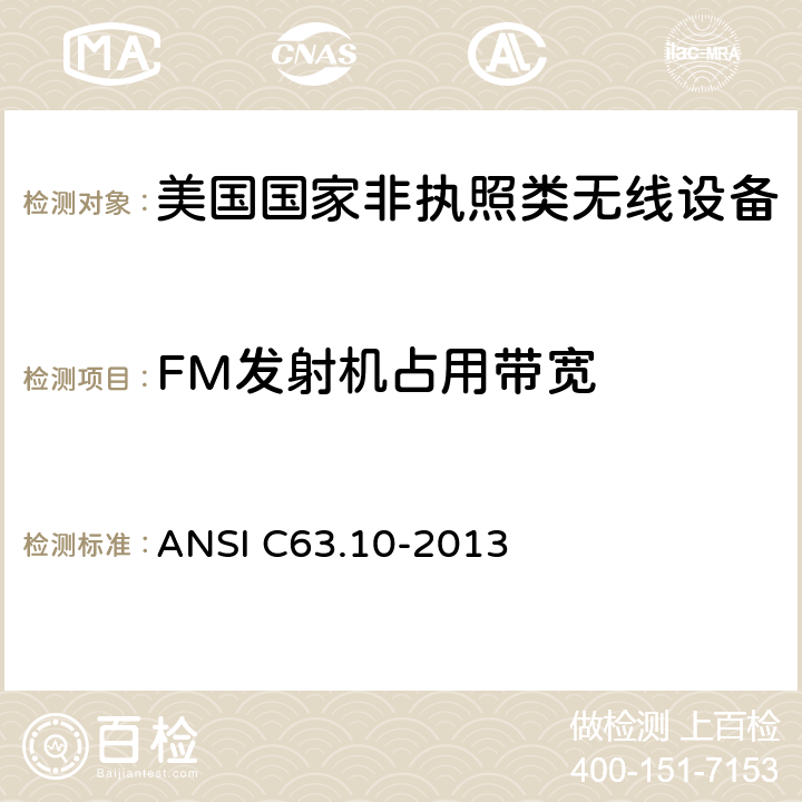 FM发射机占用带宽 《美国国家非执照类无线设备合规测试程序标准》 ANSI C63.10-2013 8.7