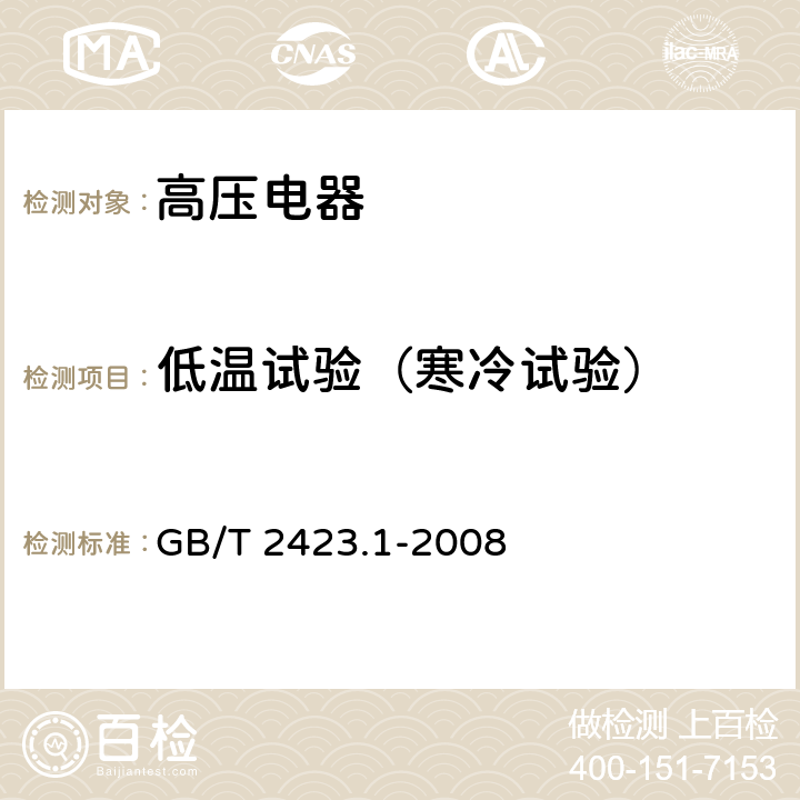 低温试验（寒冷试验） 电工电子产品环境试验第2部分：试验方法 试验A：低温 GB/T 2423.1-2008